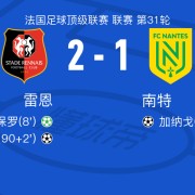 雷恩2-1南特，隆吉耶破门，勒保罗点射